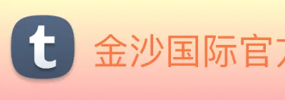 金沙国际官方登录 Logo